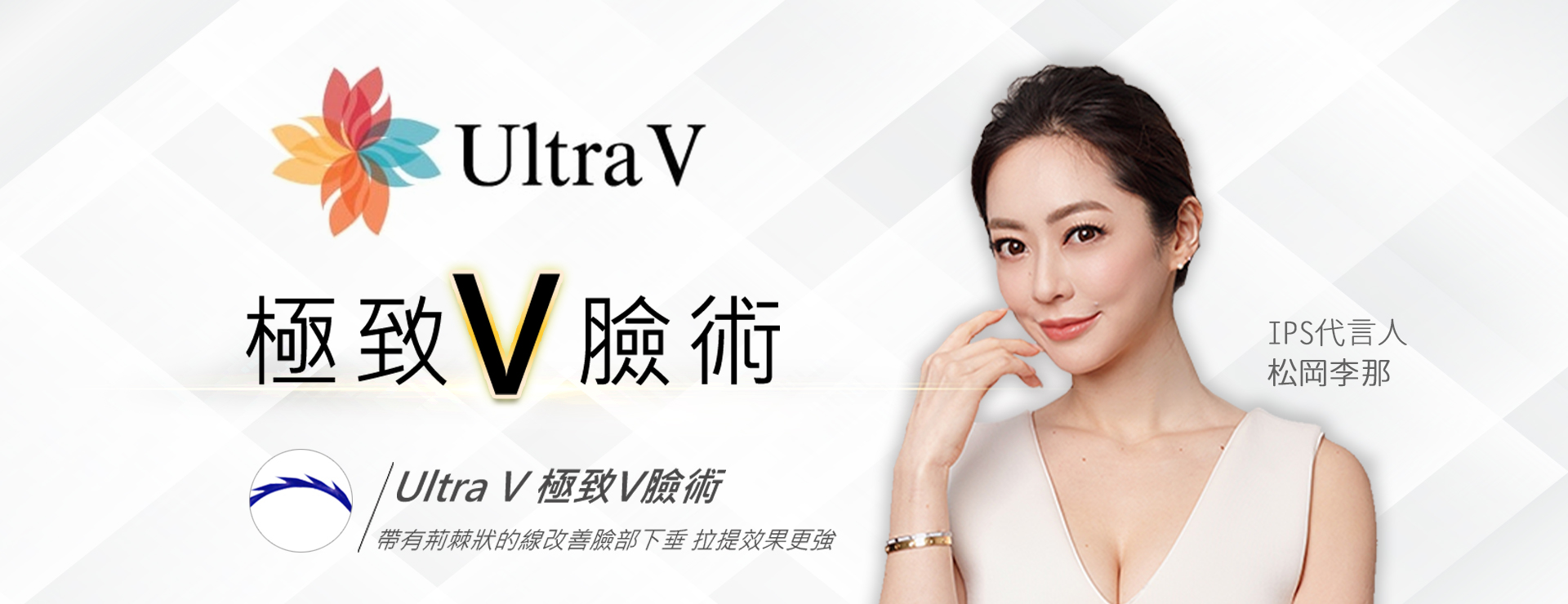 UltraV極致V臉術,帶有荊棘狀的線改善臉部下垂,拉提效果更強,Ultra V 雙螺旋提拉術,兩條線螺旋在一起,使提拉達到雙倍效果